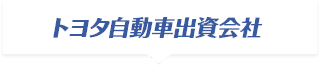 トヨタ自動車出資会社