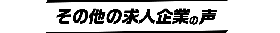 その他の求人企業の声