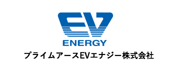 プライムアースEVエナジー株式会社