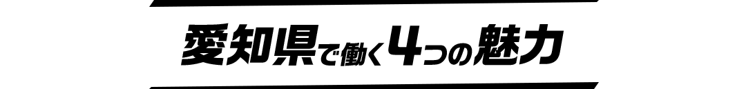 愛知県で働く４つの魅力