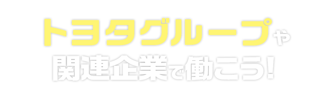 トヨタグループや関連企業で働こう!