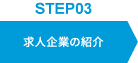 求人企業の紹介