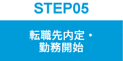 転職先内定・勤務開始