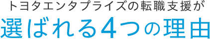 トヨタエンタプライズの転職支援が選ばれる4つの理由