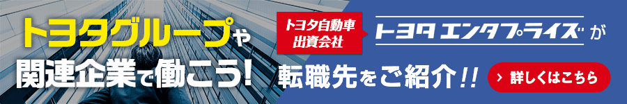 トヨタグループや関連企業で働こう！