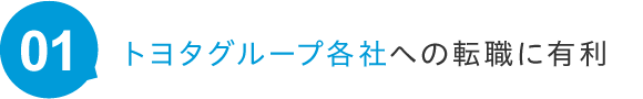 トヨタグループ各社への転職に有利