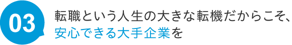 転職という人生の大きな転機だからこそ、安心できる大手企業を