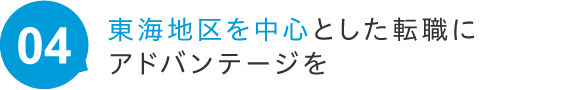 東海地区を中心とした転職にアドバンテージを
