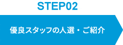 優良スタッフの人選・ご紹介