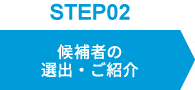 候補者の選出・ご紹介