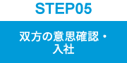 双方の意思確認・入社