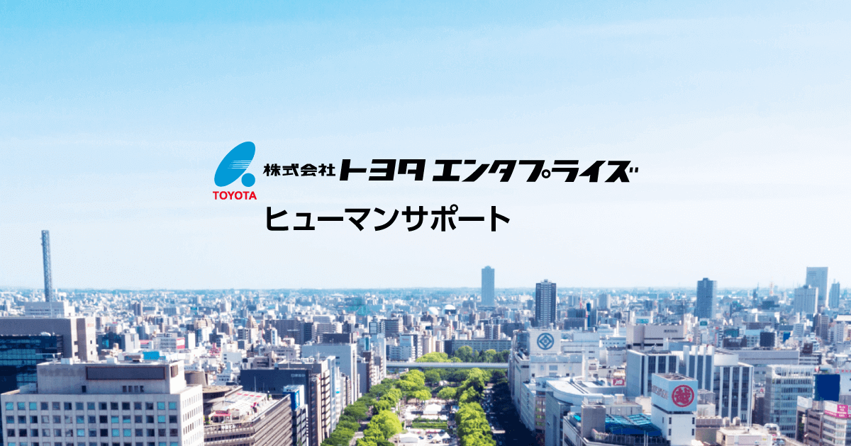 トヨタエンタプライズ トヨタ自動車出資会社 総合人材サービス