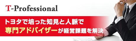 t-professional トヨタで培った知見と人脈で専門アドバイザーが経営課題を解決