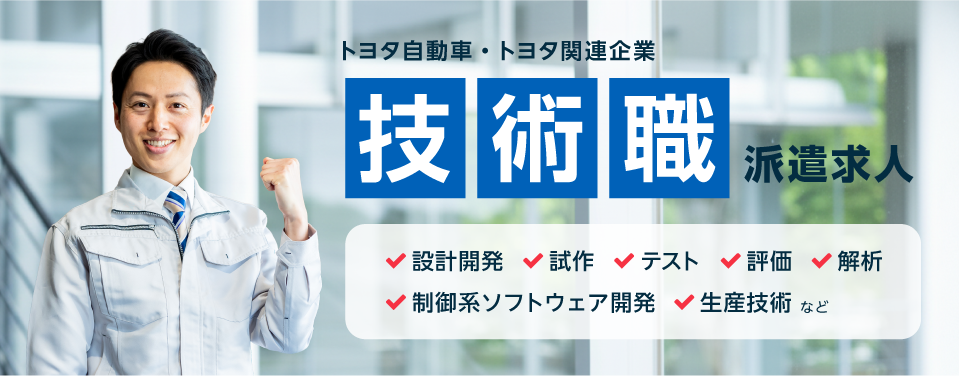 技術職派遣求人（トヨタ自動車・トヨタ関連企業）