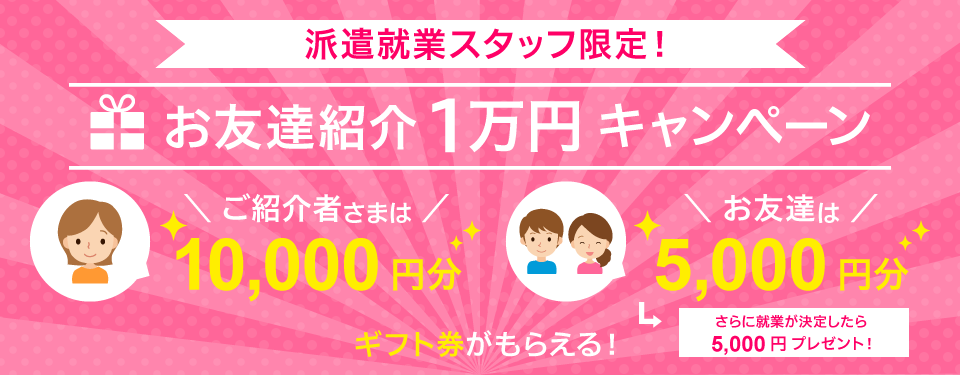 お友達紹介1万円キャンペーン