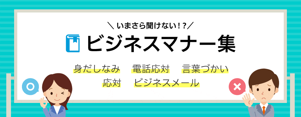 いまさら聞けない！？ビジネスマナー集