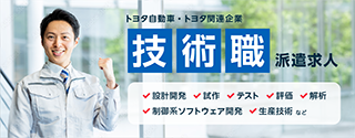 技術職派遣求人（トヨタ自動車・トヨタ関連企業）