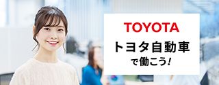 トヨタ自動車で働こう！