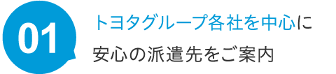 トヨタグループ各社を中心に安心の派遣先をご案内