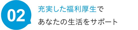 充実した福利厚生であなたの生活をサポート